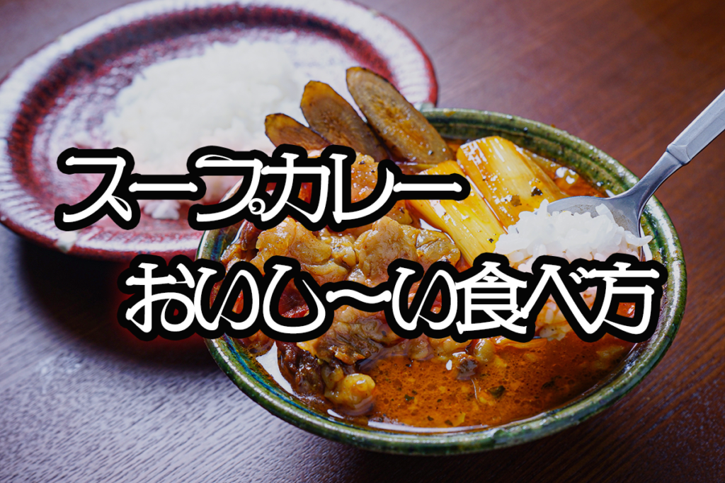スープカレー食べ方