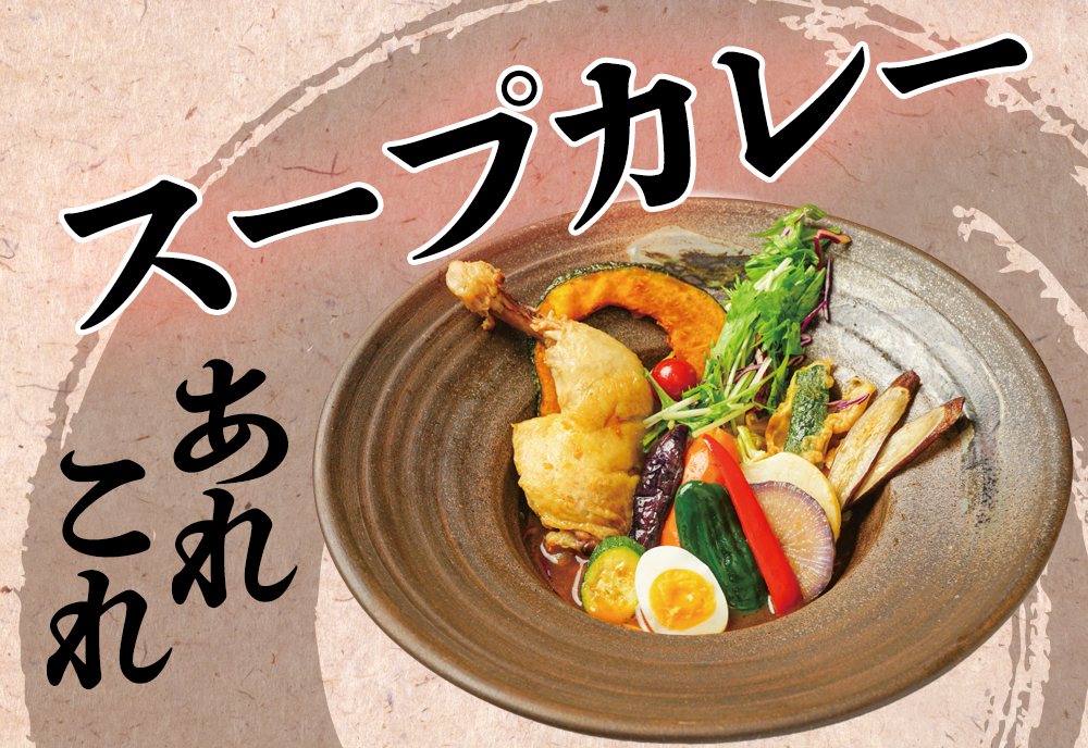 スープカレーとは