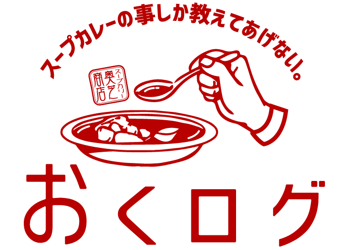 スープカレーおくログ