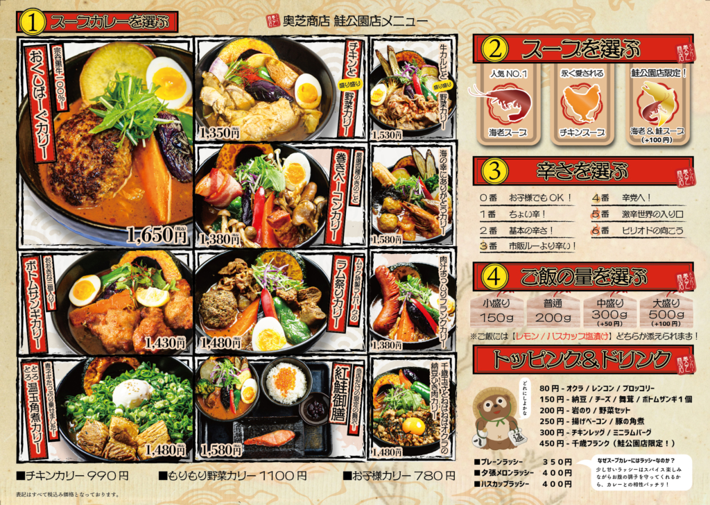 奥芝商店千歳スープカレーメニュー