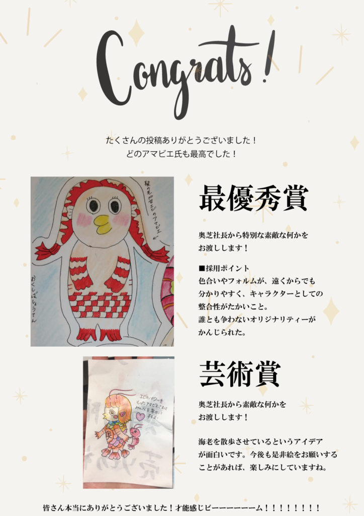 奥芝商店アマビエ優秀賞