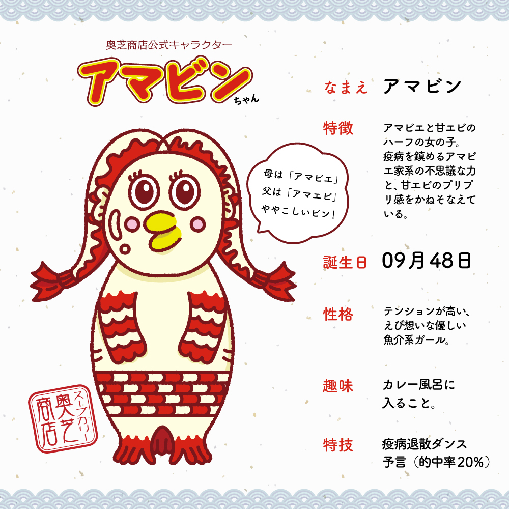 奥芝商店アマビンプロフィール