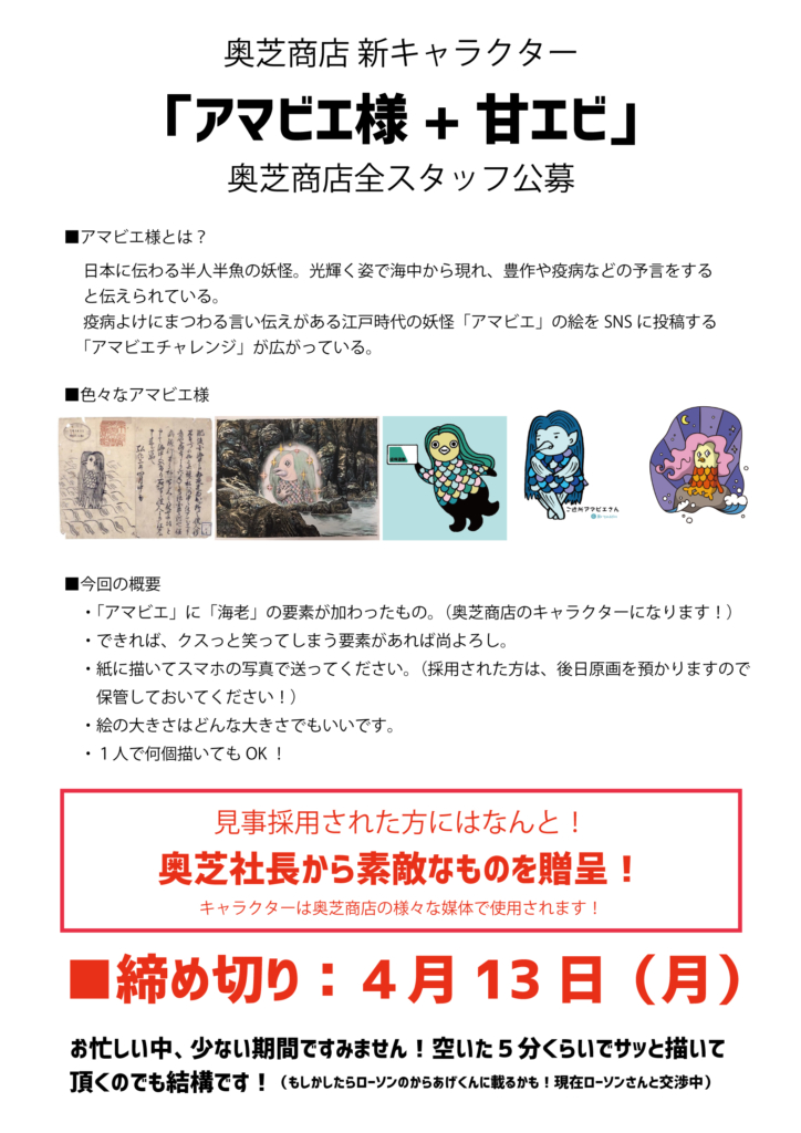 奥芝商店アマビエ公募
