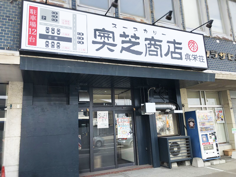 奥芝商店真駒内・真栄荘