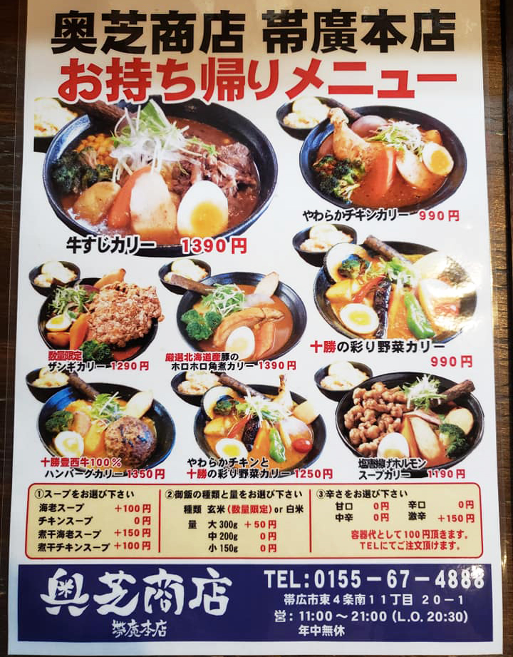 奥芝商店帯広本店持ち帰りメニュー