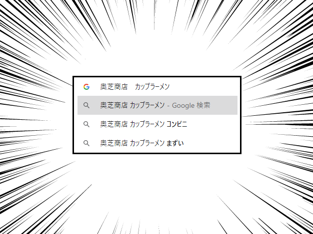 奥芝商店カップラーメン検索
