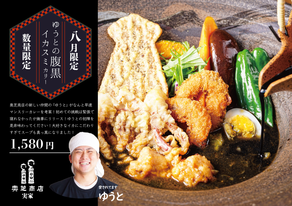 8月マンスリースープカレー実家