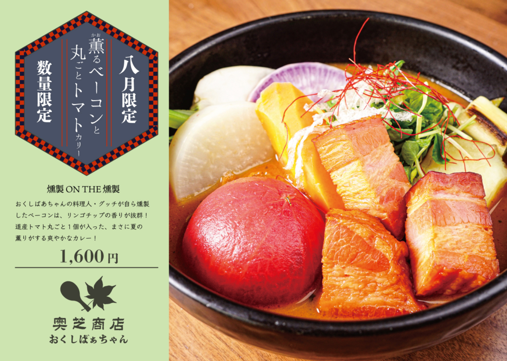 8月マンスリースープカレーおばあ