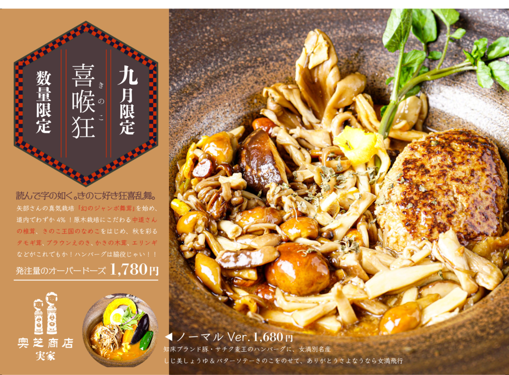 奥芝商店実家9月マンスリーカレー