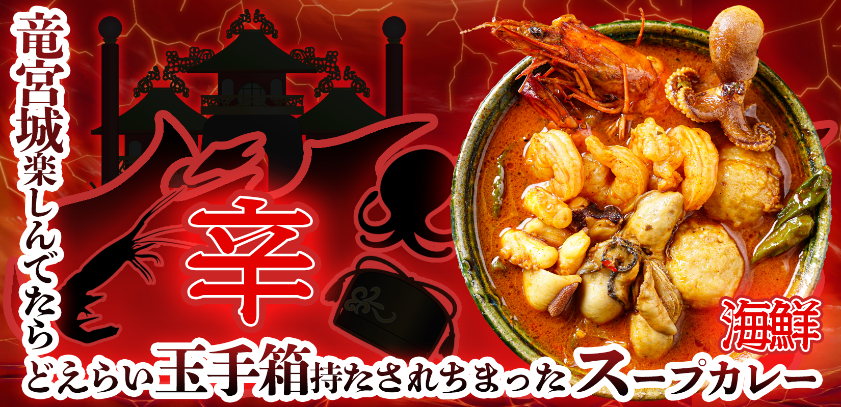 通販用激辛海鮮スープカレーバナー