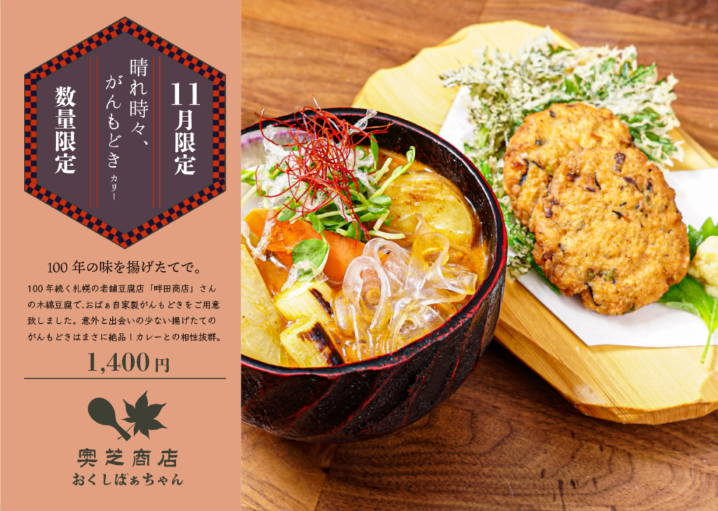 おくしばあちゃんマンスリーカレー2020年11月