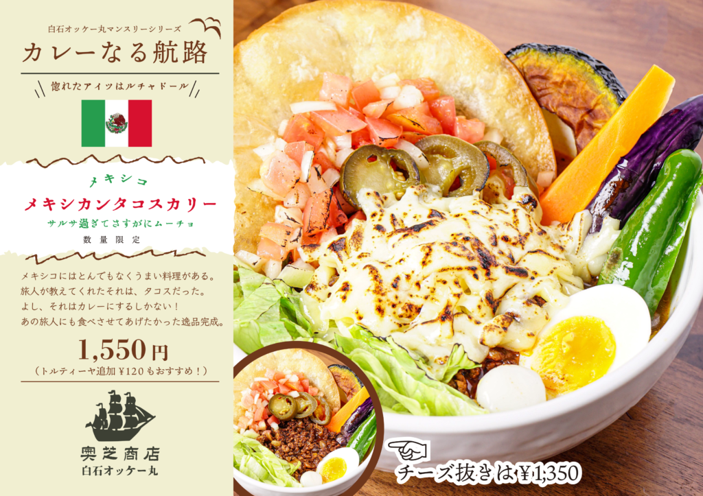 奥芝商店白石10月マンスリーカレー