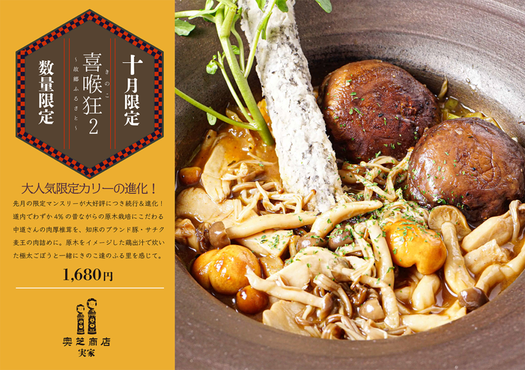 奥芝商店実家10月マンスリーカレー