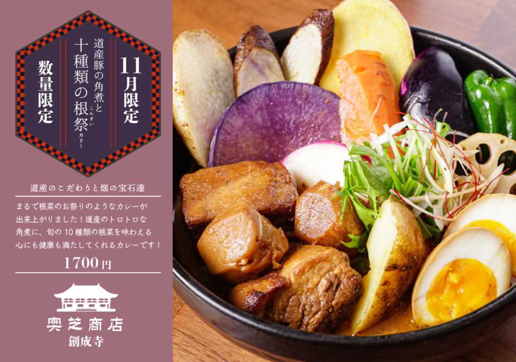 奥芝商店創成寺マンスリーカレー2020年11月