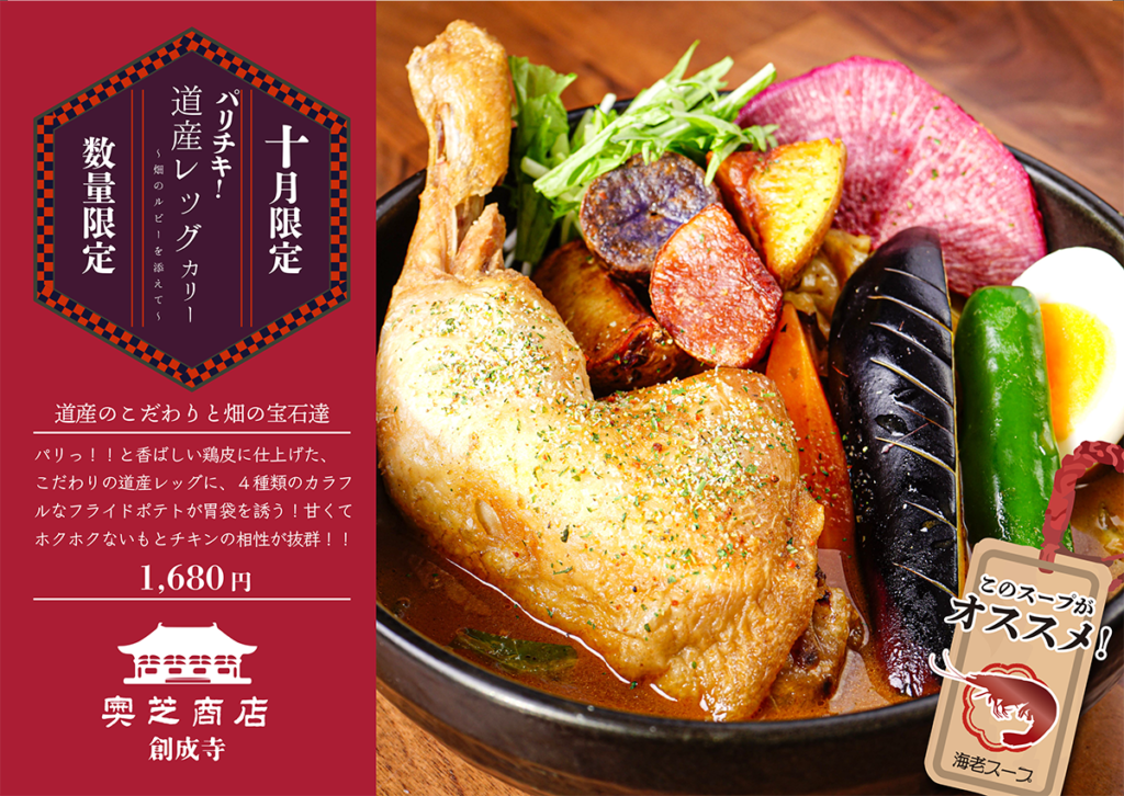 奥芝商店創成寺10月マンスリーカレー