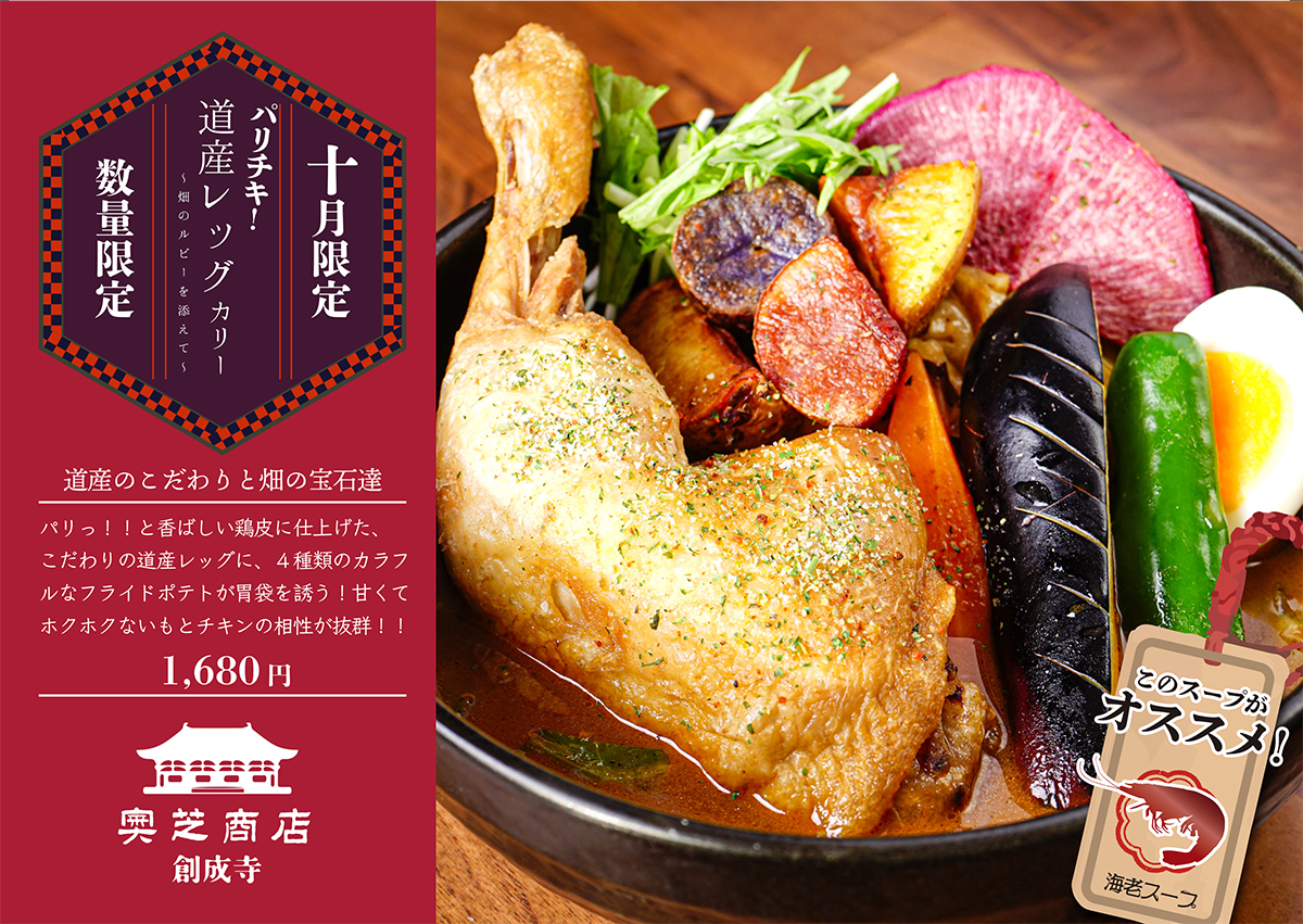 奥芝商店創成寺10月マンスリーカレー