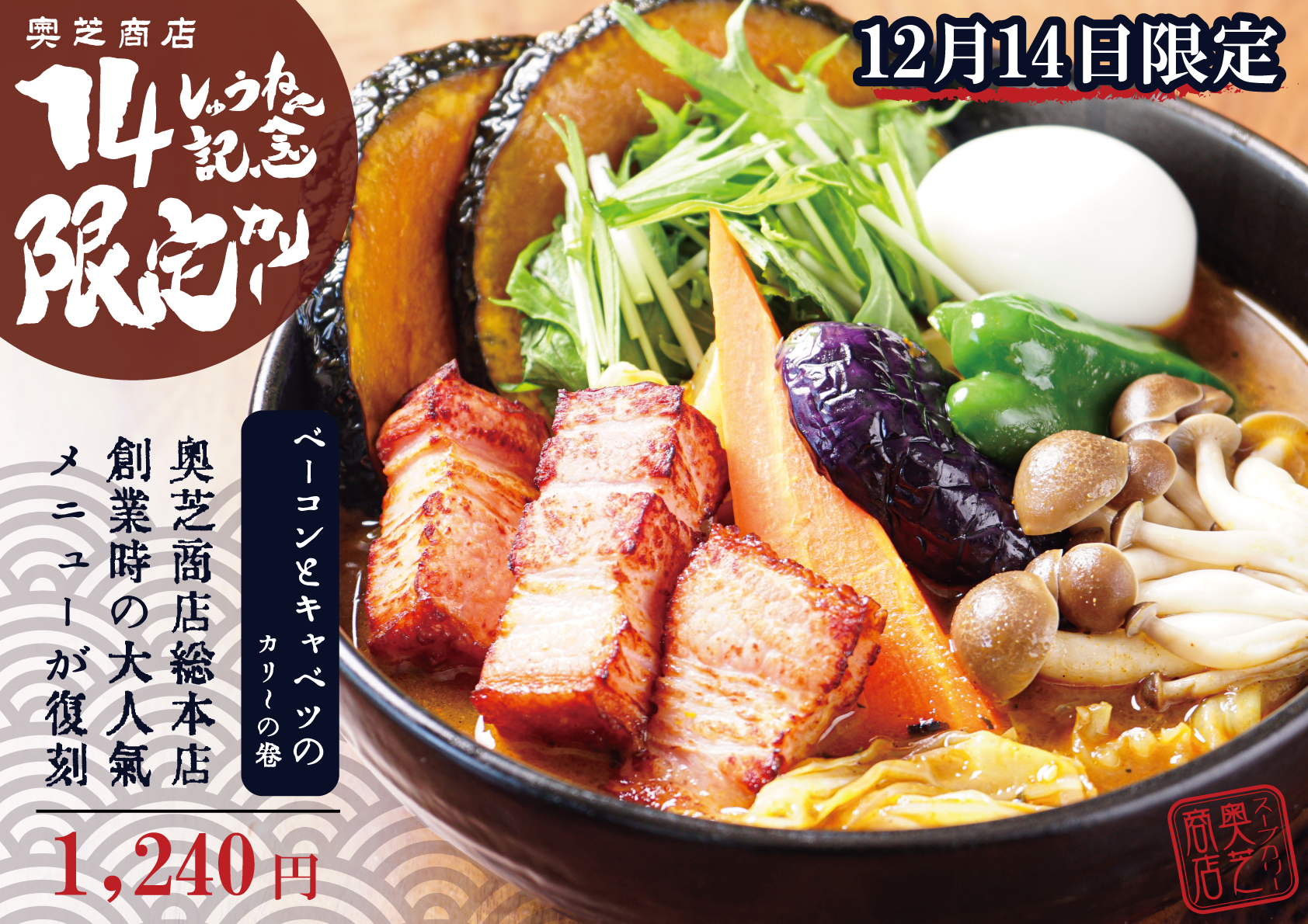 奥芝商店14周年記念スープカレー