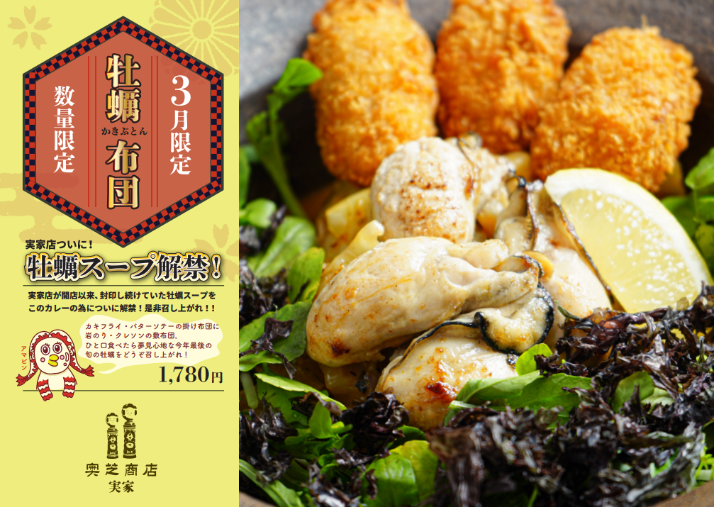 奥芝商店実家スープカレーマンスリー2021年3月