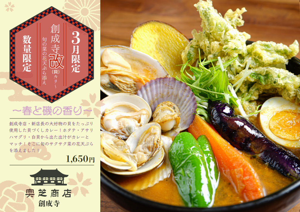 奥芝商店創成寺スープカレーマンスリー2021年3月