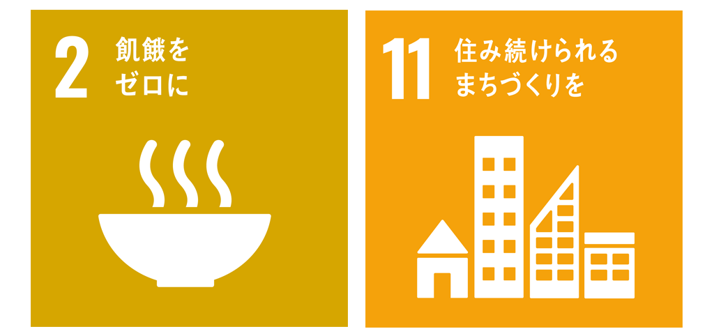 奥芝商店SDGs2-11