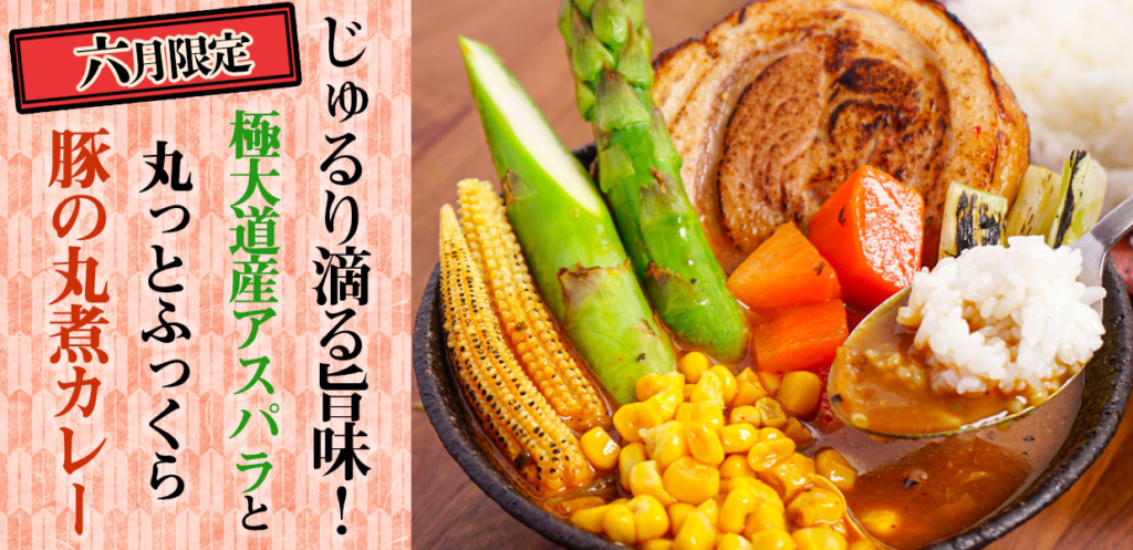 2021年6月お取り寄せスープカレー
