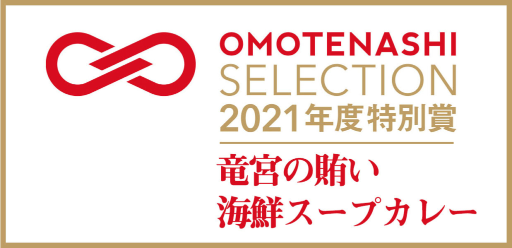 おもてなしセレクション20215