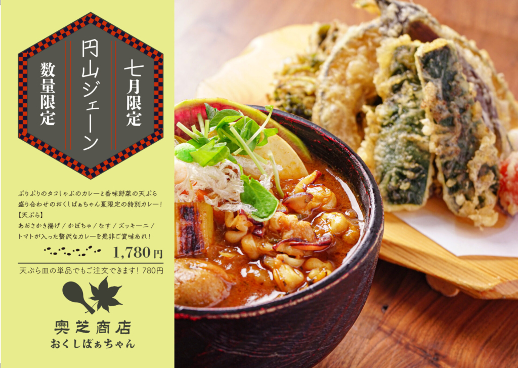おくしばあちゃんマンスリーカレー2021年7月