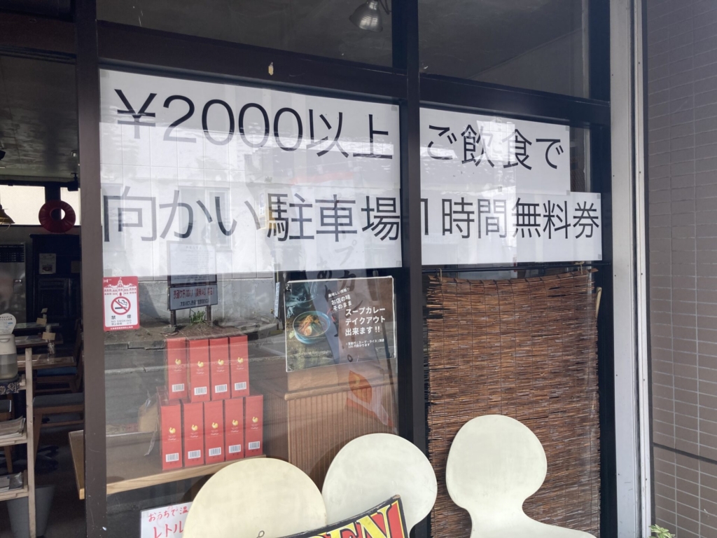 らっきょ琴似店駐車場料金