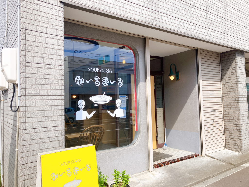 スープカレー か~るま~る白石外観