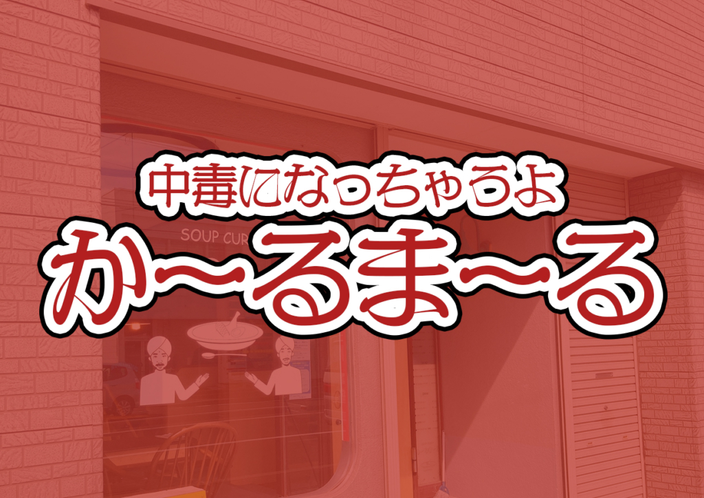 スープカレーか～るま～る2