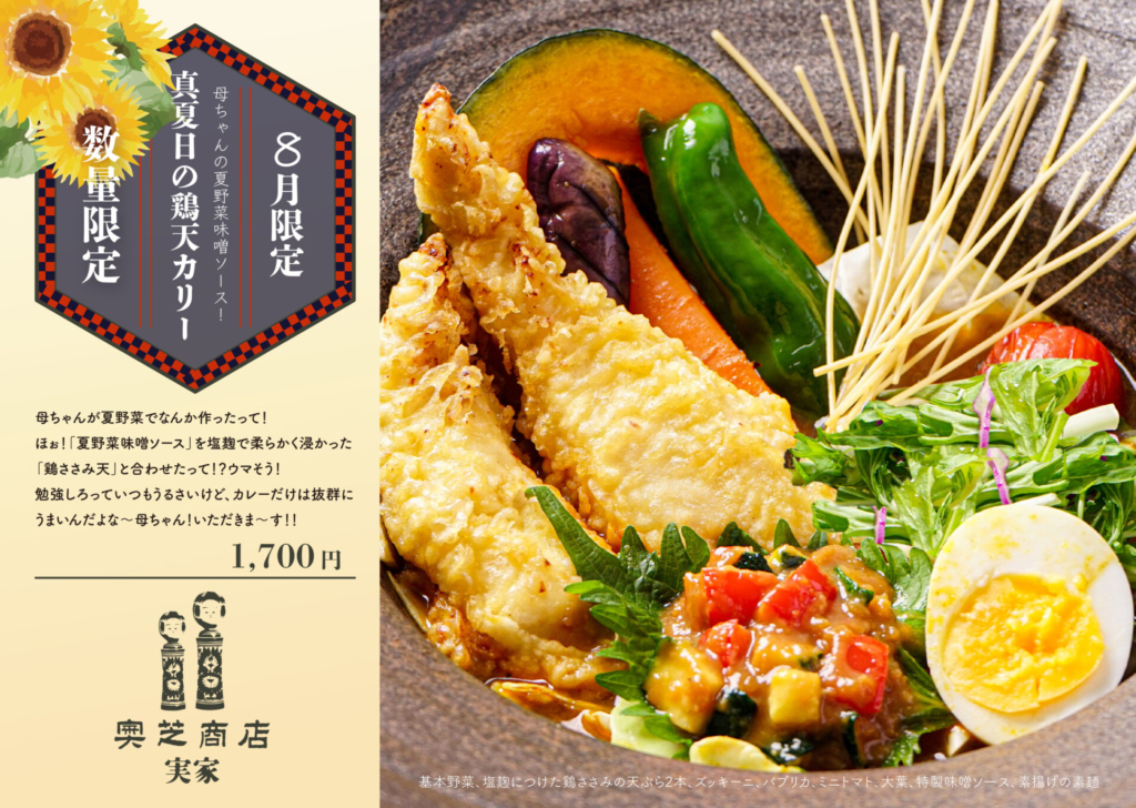2021年8月マンスリーカレー実家