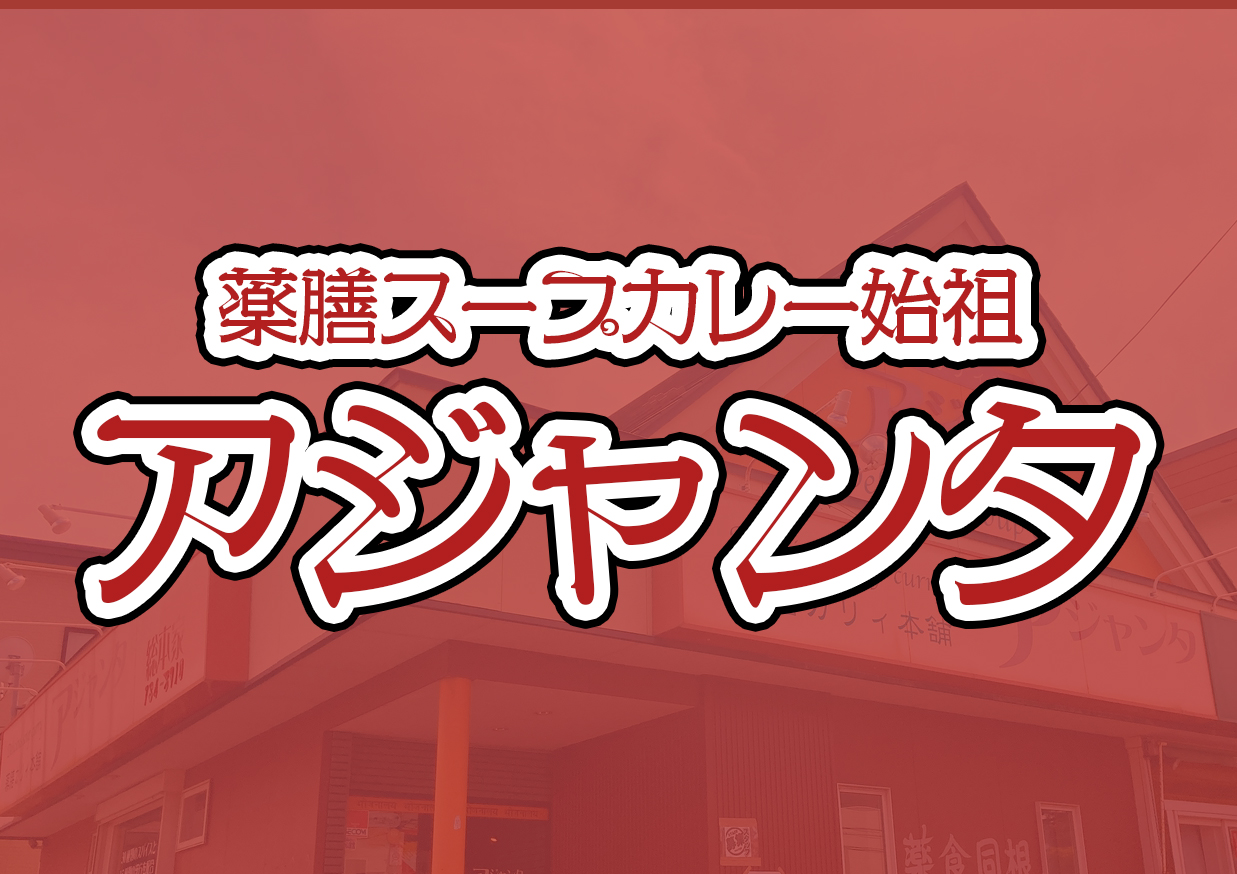薬膳スープカレーアジャンタ