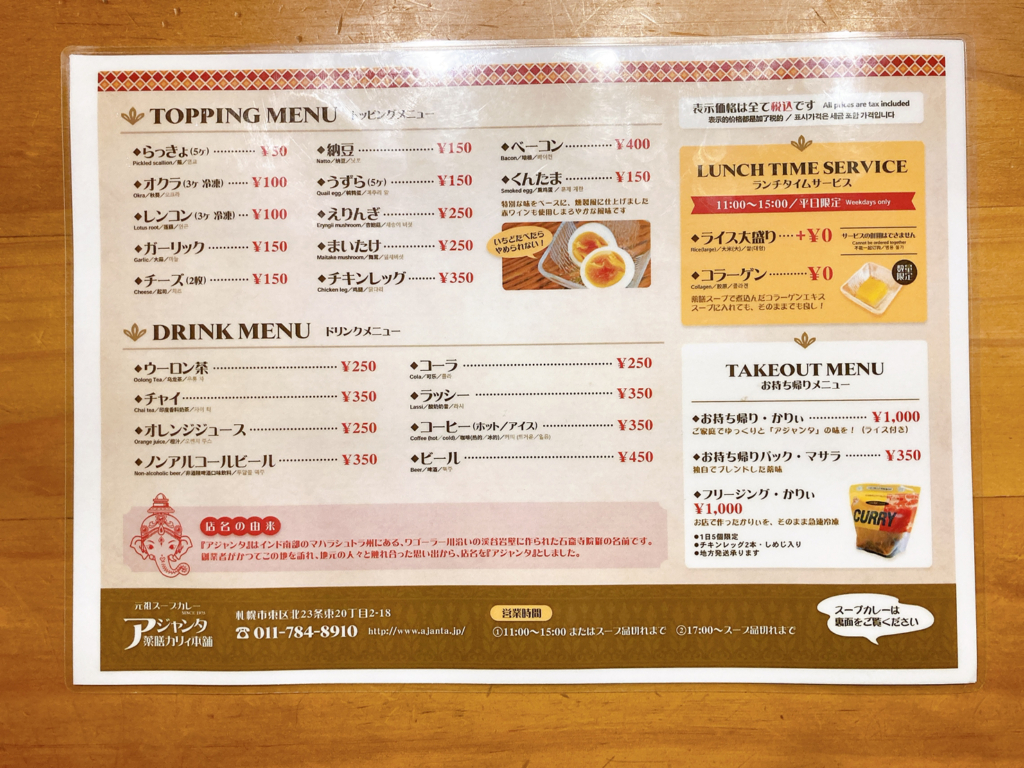 アジャンタ札幌　カレーメニュー