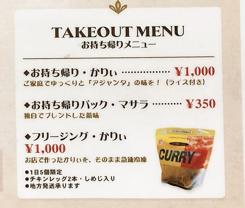 アジャンタ札幌　テイクアウト