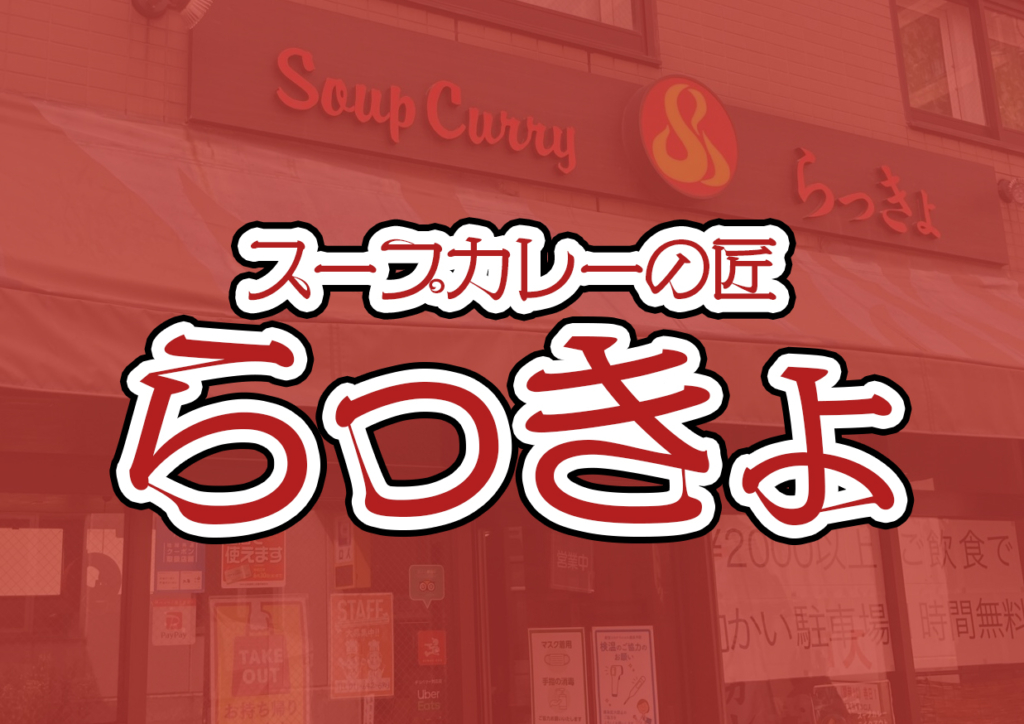 スープカレーの匠らっきょ