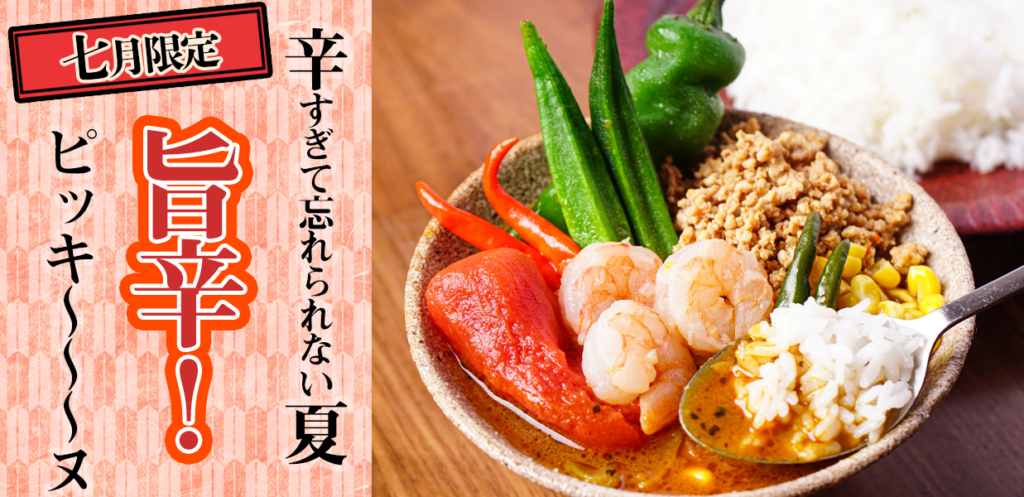 7月マンスリーカレー通販旨辛
