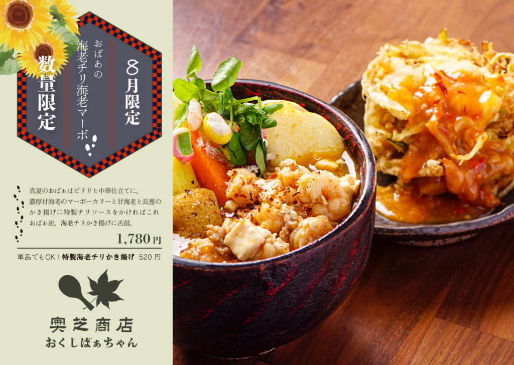 2021年8月マンスリーカレーおくしばあちゃん