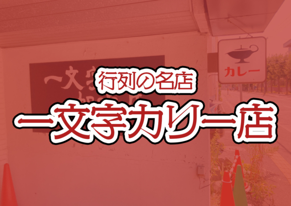 一文字カリー店サムネイル