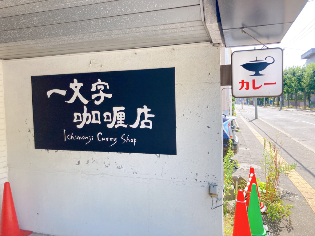 一文字　札幌スープカレー　外観