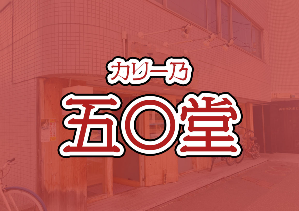 カリー乃五〇堂