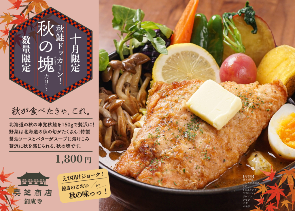 奥芝商店創成寺10月マンスリーカレーPOP