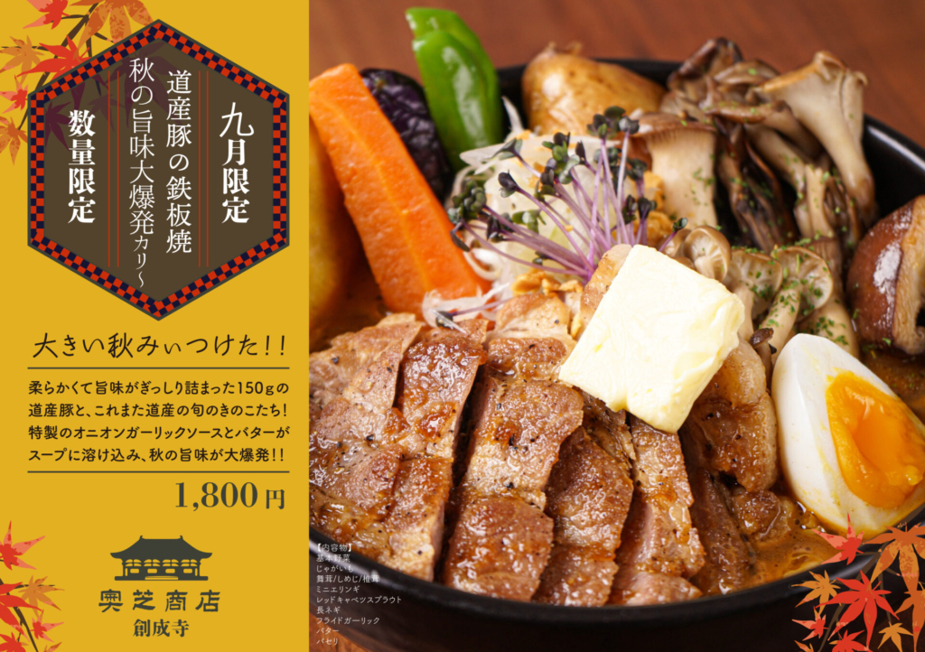 2021年9月創成寺マンスリーカレー