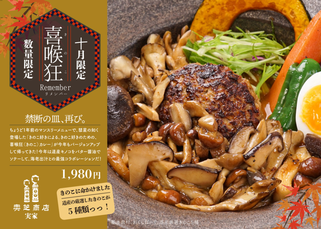 奥芝商店実家10月マンスリーカレーPOP