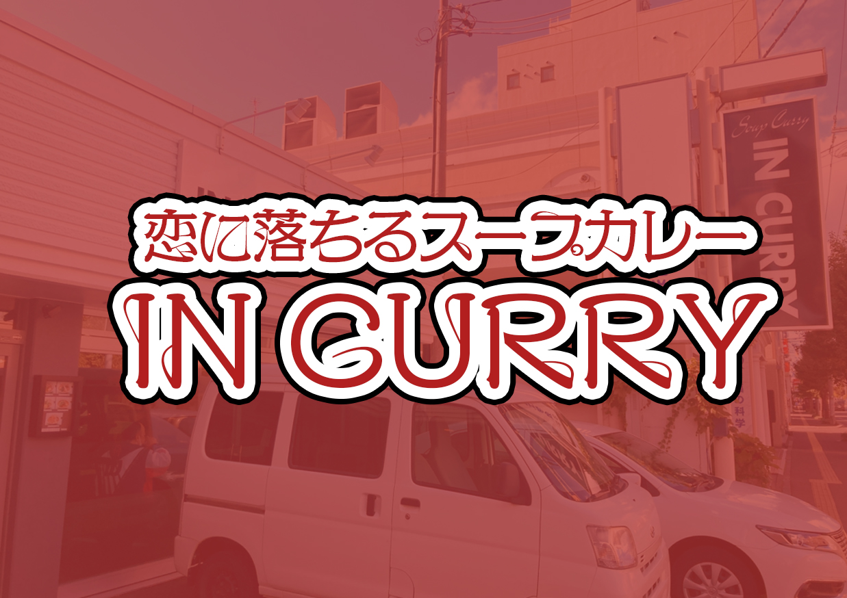 スープカレーIN CURRY