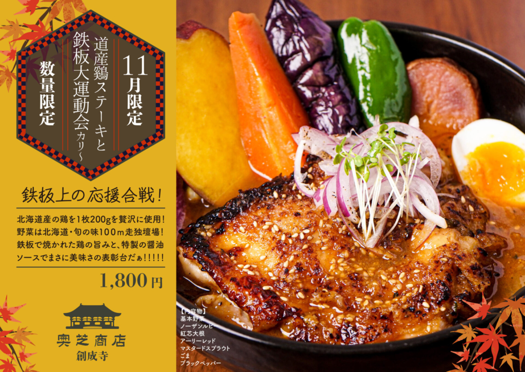 奥芝商店創成寺2021年11月マンスリーカレー