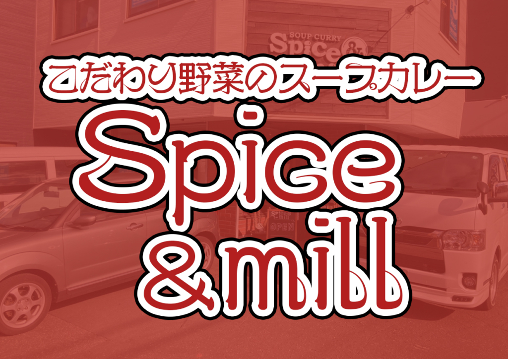 スープカレースパイスアンドミルサムネ