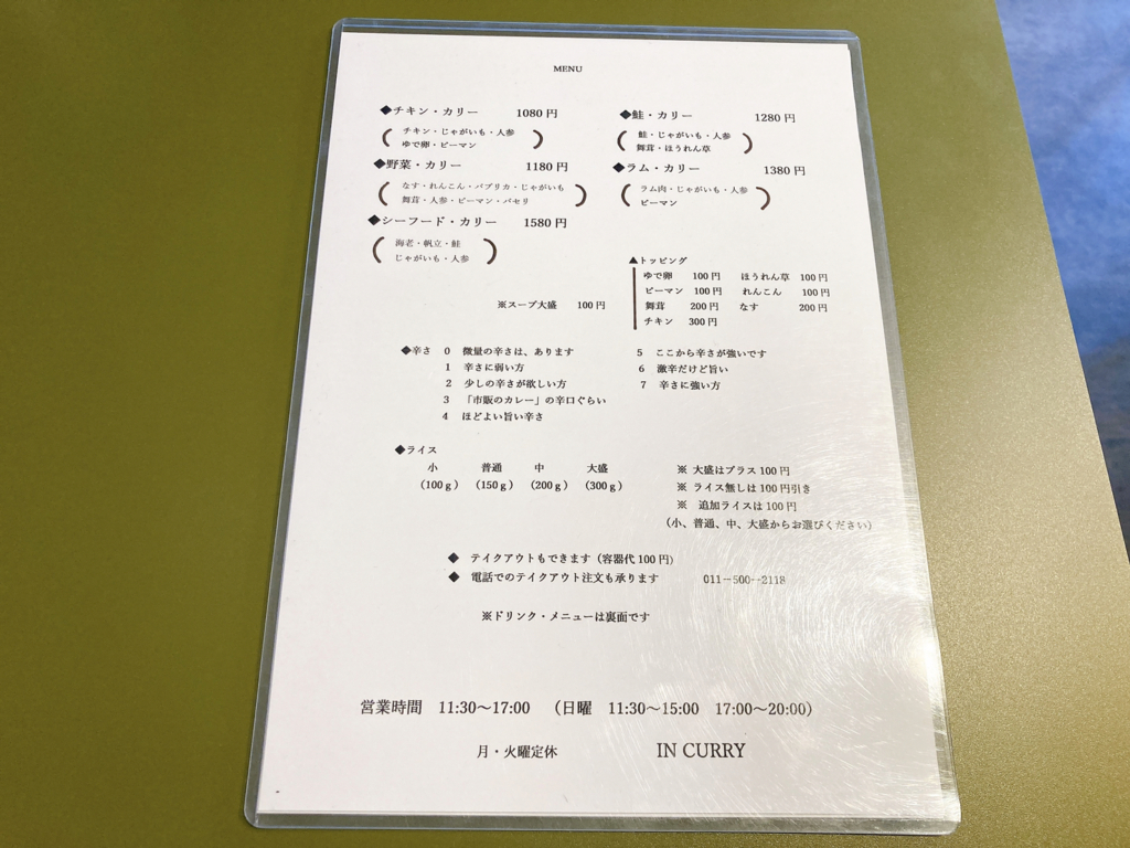 IN CURRY　インカリー　メニュー画像