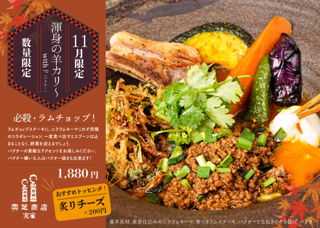 奥芝商店実家2021年11月マンスリーカレー