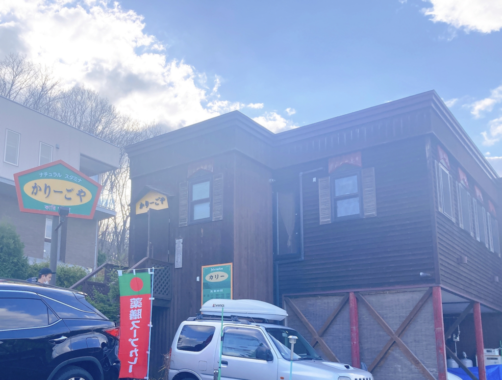 かりーごや　外観画像　札幌スープカレー　スープカレー