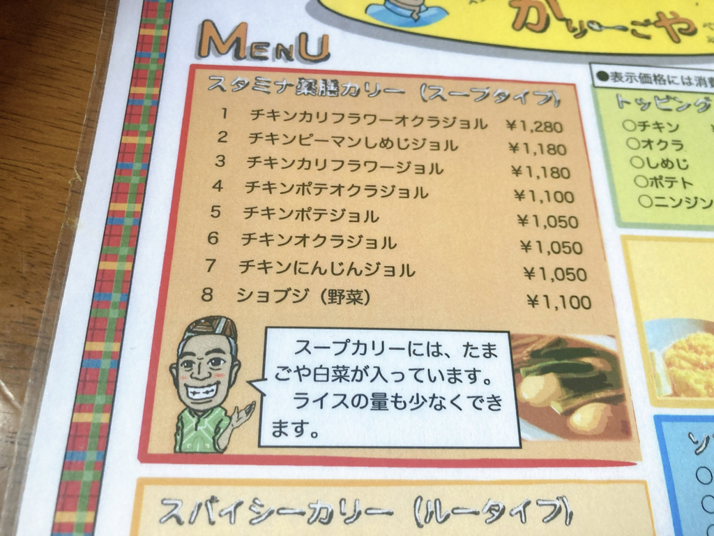 かりーごや　メニュー画像　札幌スープカレー　小樽スープカレー